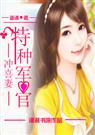 特种军官的冲喜妻