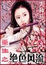 重生之绝色风流