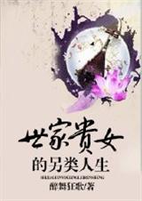 世家贵女的另类人生