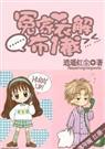 冤家衣解布一截 全文+番外 完整版