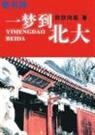 一梦到北大(全集)