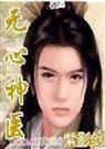无心神医