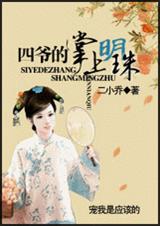 四爷的掌上明珠