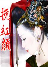 挽红颜
