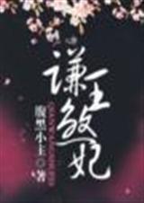 谦王煞妃(完结版)