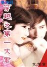 穿越之第一夫君全集