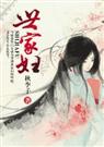 世家妇