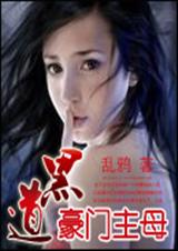 黑道豪门主母
