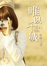 唯以千城(高干)