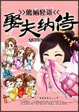 娶夫纳侍