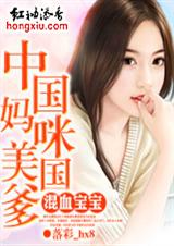 混血宝宝：中国妈咪美国爹