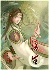 复生【爱爬树的鱼】