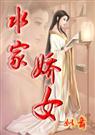 水家娇女(完结~)