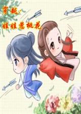 娃娃惹桃花(完结)