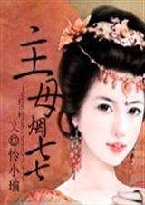 主母烟七七【完结】