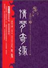 清梦奇缘