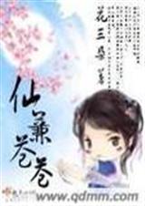 仙葭苍苍