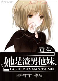 她是渣男他妹[重生]