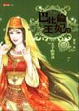 巴比伦王妃