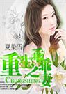 重生之乖乖妻